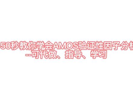 150秒教你学会AMOS验证性因子分析#论文 #统计学 #spss数据分析 #研究生 #研究生毕业 #毕业论文 #技术分享 #数据分析