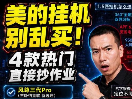美的风尊三代、风尊三代Pro等4款空调拆解 风尊三代、风尊三代Pro、酷省电Ultra,还有酷省电二代Ultra。
名字听着都挺厉害,但定位完全不一样,选错了花冤枉钱。
#美的风尊三代 #美的风尊三代Pro #美的酷省电二代Ultra #美的酷省电空调
#卧室空调怎么选