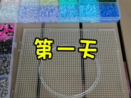 挑战拼豆100天,今天第一天,大家一定要发图哦