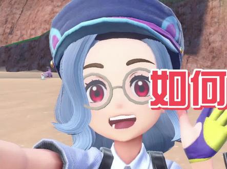 【宝可梦朱紫】如何快速获取闪光花舞鸟、怒鹦哥、幽影娃娃