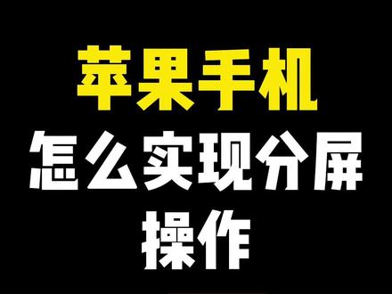 iPhone怎么实现分屏操作?#iPhone分屏 #iPhone小技巧 #苹果手机使用小技巧