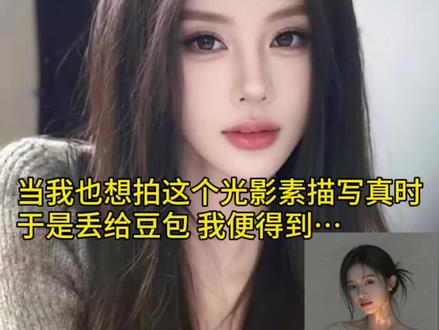 有了豆包还去什么照相馆…#AI光影素描写真 #随变ai随便玩 #豆包p图 #豆包ai #豆包出大片有两把刷子