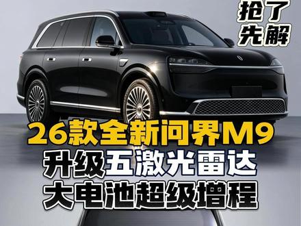 抢先了解全新26款问界M9:动力、续航、平台、智能全升级,能否夺回旗舰suv王者地位? #问界M9 #鸿蒙智行 #问界新M9 #华为