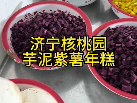 开始营业了朋友们,第一锅年糕出锅。#我的摆摊日记 #济宁芋泥紫薯年糕#唐饭饭芋泥紫薯年糕