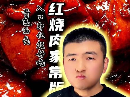 家常红烧肉不油腻,软烂入味简单好吃做法零失败,快做起来吧 #美食教程 #抖音美食推荐官 #原创视频 #红烧肉 #青年创作者成长计划 @抖音小助手