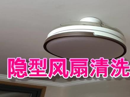 隠形吊扇风叶清洗,有点难度,这个视频可以帮到您。