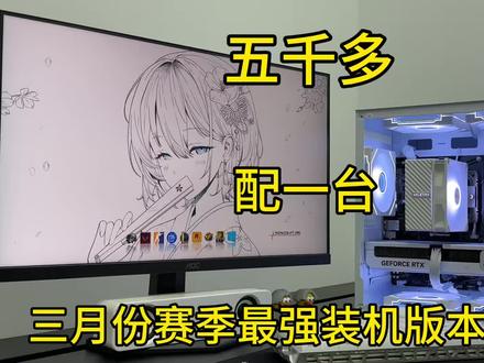 5500X3D登场!三月份最强装机版本答案!#diy电脑 #电脑配置 #组装电脑 #装机 #小白电脑diy装机