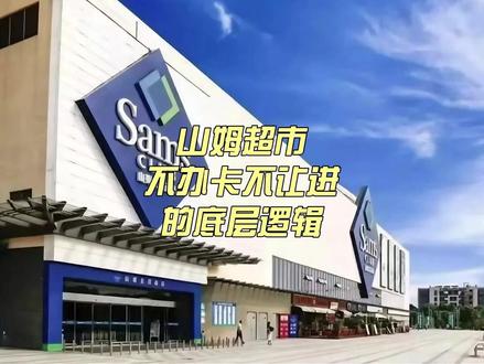 山姆超市不办卡不让进的底层逻辑 #热点新闻事件 #山姆会员店 #济南山姆 #认知觉醒 #山姆超市