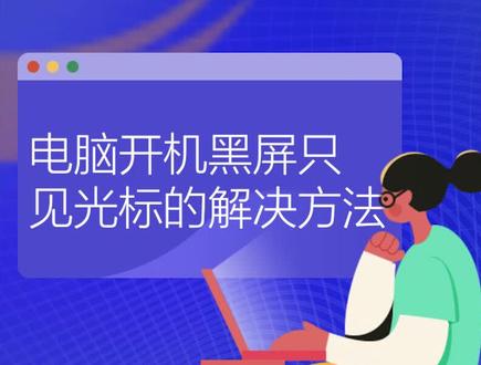 #电脑知识 电脑开机黑屏只看到光标,怎么办?#系统总裁 详细教程来了