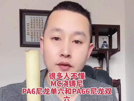 MC尼龙,又称浇铸尼龙,有已内酰胺单体与活化剂等添加一起聚合单体。PA6是聚已内酰胺,PA66是聚已二胺,这三种都可以叫它聚酰胺,以前面数字或字母做分类。#塑料 #废塑料 #塑料教学全能型