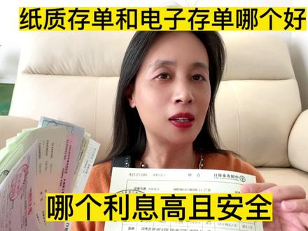 纸质存单和电子存单,哪种利息高且安全,哪种灵活,我只存纸质单#存款 #金融小知识 #存钱 #攒钱 #中视频伙伴计划 #自媒体创业 #纸质存单 #电子存单 #上热门