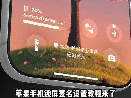 苹果手机锁屏签名教程来了!