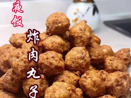 年夜饭必学的山西炸丸子!外酥里嫩凉了也不硬,配方全在这里!#山西年夜饭#炸肉丸子#家常美食#我的厨房日记 #抖音美食推荐官