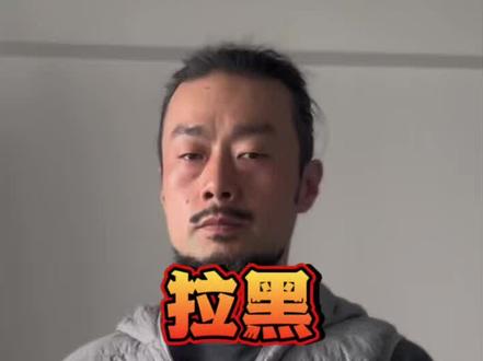 拉黑、不让TA看、移除粉丝