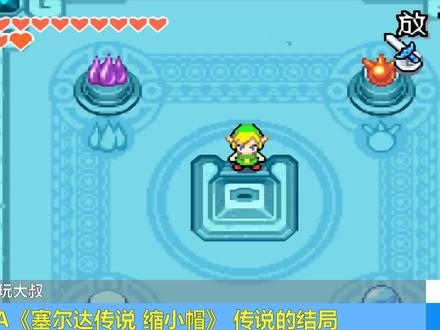 塞尔达缩小帽,多少玩家被BOSS劝退,通关的瞬间太感动了