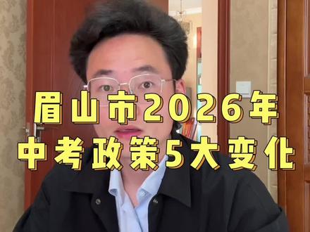 眉山数学|眉山中考政策5个巨大的变化#眉山#东坡区#数学#中考#奥数