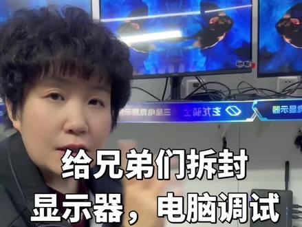 给兄弟们拆封显示器,电脑调试#包头#电脑#包头电脑#包头电脑升级#电脑配置