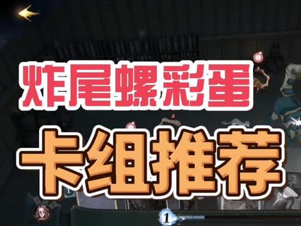 炸尾螺彩蛋卡组推荐,通关思路:只打大的炸尾螺 #哈利波特手游 #手游