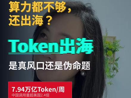 Token出海,真风口还是伪命题? OpenRouter上中国模型周调用7.94万亿Token,是美国2.4倍。算力都不够还出海?拆解数据中心TCO账单,看懂Token出海四层生意:模型API、算力基建、Token聚合、物理Token工厂。DeepSeek MoE架构+国产芯片+西部绿电,推理成本做到海外1/10
#Token出海 #AI出海 #大模型 #DeepSeek#数据中心