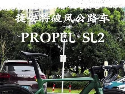 捷安特最平民破风公路车,原谅绿PROPEL SL2🤪🤪
#捷安特 #公路自行车 #自行车推荐 #pp