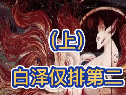 盘点山海经中神兽究竟有多强,白泽仅排第二! #神话故事 #山海经 #历史