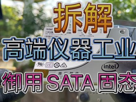 拆解高端测量仪器工业设备电脑系统御用SATA固态硬盘 Intel英特尔 S3500系列