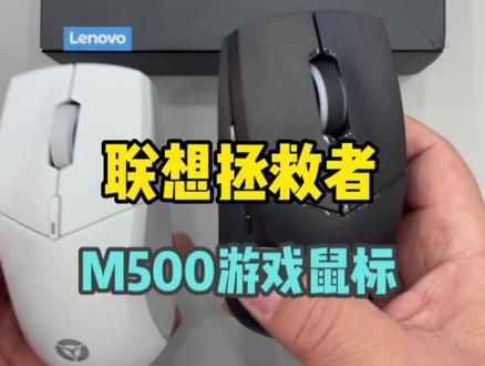 您用过没?拯救者M500游戏鼠标,听我给您详细介绍。#拯救者 #好物推荐🔥 @DOU+小助手