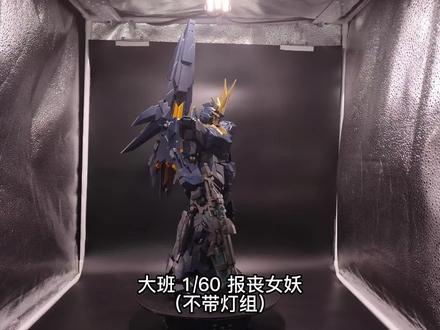 大班1/60报丧女妖 @组合度还行 两手臂结构问题容易掉 爆甲需修件 #模型 #胶佬 #高达 #测评