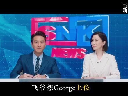 SNK特别报道——走进SNK#新闻女王 #佘诗曼
