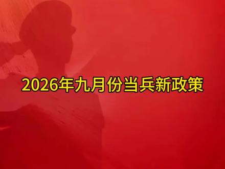 一人参军全家光荣🫡#家长必读 #参军知识分享