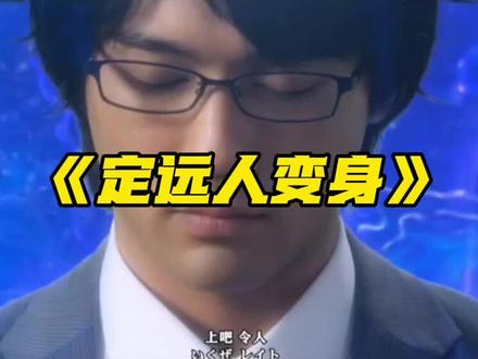 定远奥特曼来了#方言配音 #定远 #打狼鸡 #帅伦