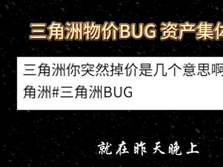 三角洲出bug了,你知道吗#三角洲行动 #三角洲 #哈弗币 #哈夫币 #胡萝卜商行