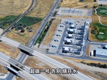 “超碳一号”不仅是一项具体的工程成就,更是依托于超临界二氧化碳工质和布雷顿循环原理、开启高效紧凑热电转换新时代的钥匙。它从底层物理原理上革新了百年来的热功转换方式,对于推动工业节能、构建灵活稳定的新型电力系统、乃至实现整个能源结构的深度绿色转型,都具有划时代的战略意义。#新闻热点#原创视频