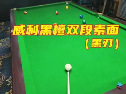 威利新款高端 两段式黑檀素面 黑刃 搭配turbo前支 #台球 #台球是一种生活 #威利 #威利黑刃