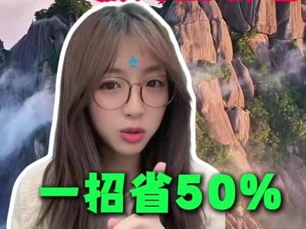 黄山门票全攻略 | 如何购票?谁能免票?游玩路线,全讲清楚 #黄山门票 #黄山门票团购 #黄山门票多少钱一张 #黄山门票半价 #黄山门票免费怎么预约