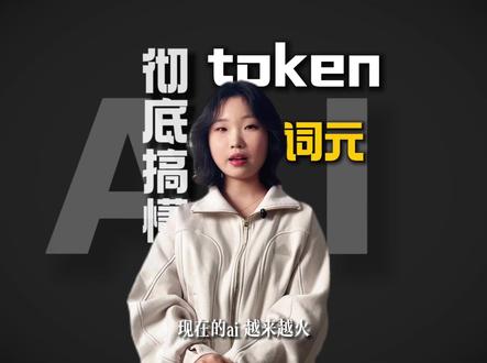 别再被Token绕晕!一个带饭例子讲明白 #Ai #token #词元 #每天一个AI知识点