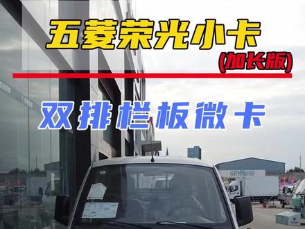 #货车#五菱神车#小货车#每天推荐好车#蓝牌 能拉人能载货货箱还是加长版的小货车,五菱荣光小卡双排加长版栏板微卡小货车车厢尺寸配置区别@DOU+小助手 @DOU+上热门