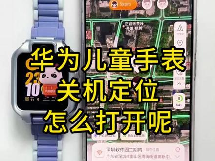 华为儿童手表5xpro关机定位怎么打开?#华为 #华为手表 #华为儿童手表 #一马当先年年有为 #华为新春礼