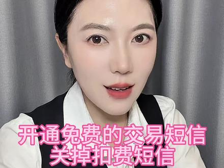 教你如何开通免费短信提醒,关掉扣费的短信。#银行短信通知 #实用省钱小妙招