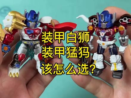 装甲白狮擎天柱装甲猛犸擎天柱该怎么选? 装甲白狮擎天柱装甲猛犸擎天柱该怎么选?#变形金刚 #擎天柱 #布鲁可积木人