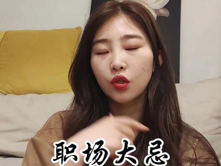 #职场大忌#越级汇报 职场大忌,你触及红线了吗?#职场 #个人成长