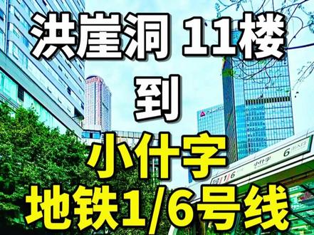 洪崖洞11楼到小什字地铁1/6号线怎么走?❤️路线1 11楼→小什字地铁站(87期-路线1)
⭐️ 重庆旅游路线攻略
🕙时间:6:30-23:00
🌈1号线经过的旅游景点:1. 朝天门广场、来福士广场2. 洪崖洞、长江索道、湖广会馆、白象居、罗汉寺3. 解放碑、十八梯、较场口夜市、鲁祖庙老街、山城步道4. 通远门、山城巷5. 皇冠大扶梯、中国第一座跳伞塔6. 鹅岭公园、鹅岭二厂文创公园、李子坝轻轨穿楼7. 三峡广场8. 渣滓洞、白公馆9. 磁器口古镇
🌈6号线经过的旅游景点:1.上新街站- 龙门浩老街·下浩里- 法国水师兵营旧址- 觉林寺报恩塔2. 小什字站- 长江索道- 解放碑- 洪崖洞- 罗汉寺- 重庆湖广会馆3. 大剧院站- 江北嘴江滩公园- 重庆大剧院- 重庆科技馆4. 花卉园站- 重庆花卉园- 鸿恩寺森林公园
洪崖洞 11楼→千厮门大桥(71期-路线1)
洪崖洞 11楼→千厮门大桥72(期-路线1)
洪崖洞 11楼→筷子楼(73期-路线1)
洪崖洞 11楼→筷子楼(74期-路线1)
洪崖洞 11楼→戴家巷(75期-路线1)
洪崖洞 11楼→魁星楼(76期-路线1)
洪崖洞 11楼→解放碑(77期-路线1)
洪崖洞 11楼→解放碑(78期-路线1)
洪崖洞 11楼→解放碑(79期-路线1)
洪崖洞 11楼→解放碑(80期-路线1)
洪崖洞 11楼→江滩公园(81期-路线1)
洪崖洞 11楼→罗汉寺(82期-路线1)
洪崖洞 11楼→来福士(83期-路线1)
洪崖洞 11楼→朝天门广场(84期-路线1)
洪崖洞 11楼→临江门地铁站(85期-路线1)
洪崖洞 11楼→临江门地铁站(86期-路线2)
洪崖洞 11楼→小什字地铁站(87期-路线1)
洪崖洞 11楼→大剧院地铁站(88期-路线1)
🇨🇳
🙏重庆旅游景点路线攻略 后期制作内容
解放碑→十八梯→山城步道→白象居→长江索道→湖广会馆→来福士→朝天门广场→罗汉寺→重庆动物园→鹅岭公园→鹅岭二厂→磁器口→渣滓洞→江滩公园→下浩里→观音桥→三峡博物馆→人民大礼堂→李子坝穿楼→老君洞→涂鸦一条街→钟楼广场→龙门浩……
🇨🇳
#旅行推荐官 #重庆旅游攻略 #总要去趟重庆吧 #重庆dou知道 #8d魔幻山城重庆