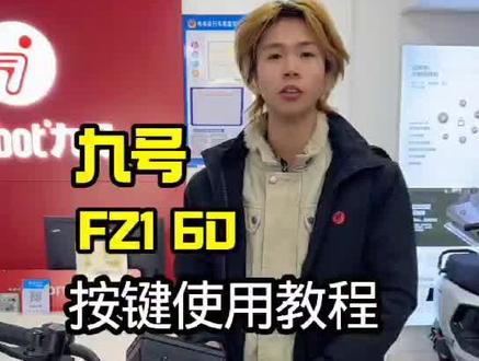 九号FZ1 60按键使用教程#九号真智能 #九号FZ160