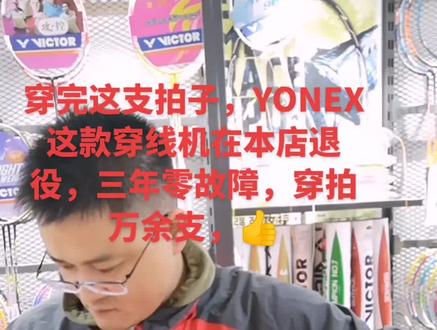 服役三年的YY穿线机在本店退役,3年穿拍万余支,好评如潮👍#羽毛球装备 #胜者体育 #快乐羽毛球