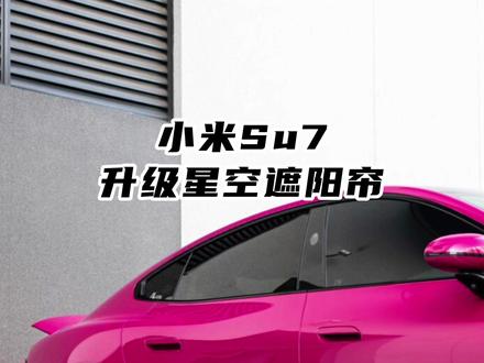 小米Su7升级星空遮阳帘 #小米Su7 #上海小米su7改装 #小米su7星空顶