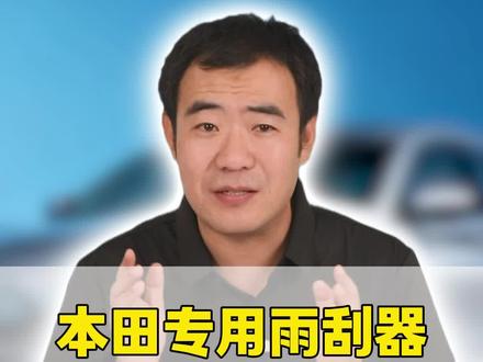 本田雨刮器自己动手更换很简单,既不影响车辆质保问题,而且还很省钱。雨刮器一般半年就需要更换一次。#本田#本田雨刮器#更换雨刷#本田用车技巧#每天一个用车知识