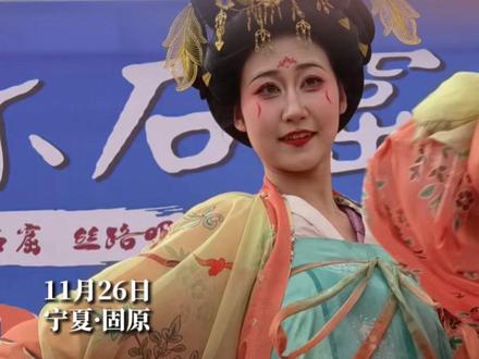 驼铃摇醒千年丝路,石窟见证三地情深。11月26日上午,固原市须弥山景区举行“石窟承千年・驼铃向洛固”东天山驼队重走丝路欢迎仪式。此次丝路之旅终点——河南省洛阳市文旅部门到须弥山,千里投喂“神都温度”补给包,献上了《盛世牡丹》歌舞,展演中华民族一家亲的深情厚谊。与此同时,原州区文旅献上《丝路情》歌舞,迎接哈密、洛阳来客,赠送“六盘厚礼”优质农产品,补给驼队。#东天山来的骆驼队 #丝路驼铃回响须弥 #新疆天山驼队行走在丝绸之路宁夏段#宁夏丝绸之路上响起了来自新疆驼队的驼铃声