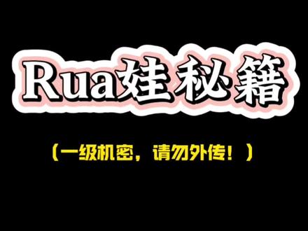 【Rua娃秘籍 请勿外传!】
#自嘲熊 #武林秘籍重现江湖