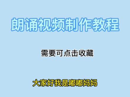 #创作灵感 儿童朗诵视频剪辑教程古诗背诵视频剪辑教程朗诵背景图制作,大家要的保姆级视频剪辑制作教程来啦,记得点赞收藏哦 #少儿朗诵 #少儿口才 #剪映教学 #一年级语文