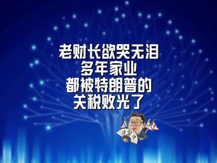 花千芳:老财长欲哭无泪,多年家业,都被特朗普的关税败光了